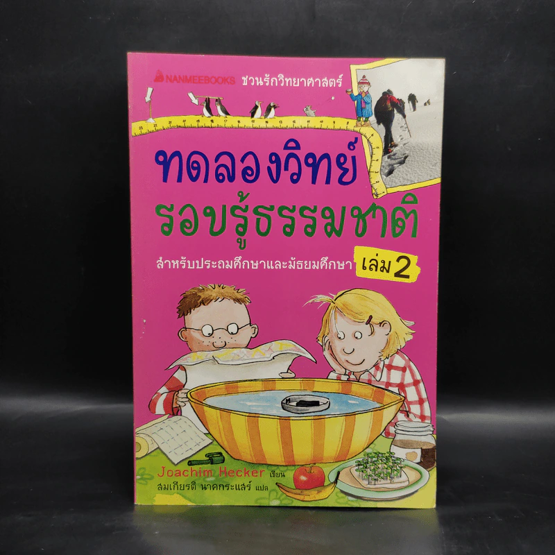 ทดลองวิทย์ รอบรู้ธรรมชาติ เล่ม 2 รูปที่ 1