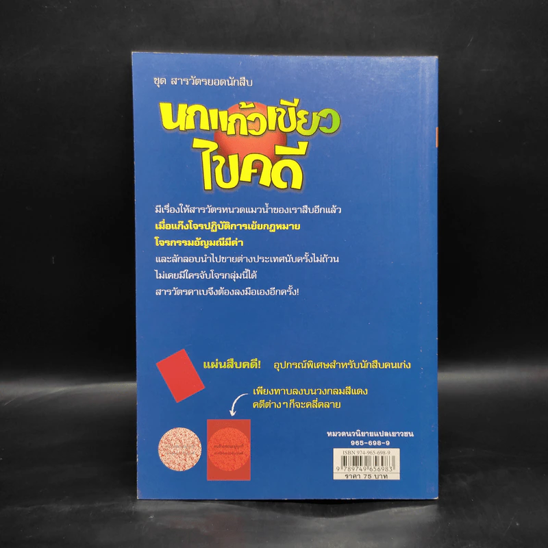 ชุด สารวัตรยอดนักสืบ นกแก้วเขียวไขคดี รูปที่ 2