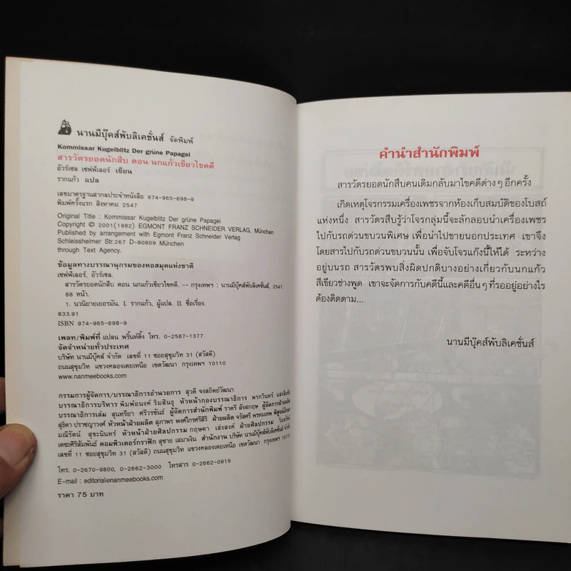 ชุด สารวัตรยอดนักสืบ นกแก้วเขียวไขคดี รูปที่ 5