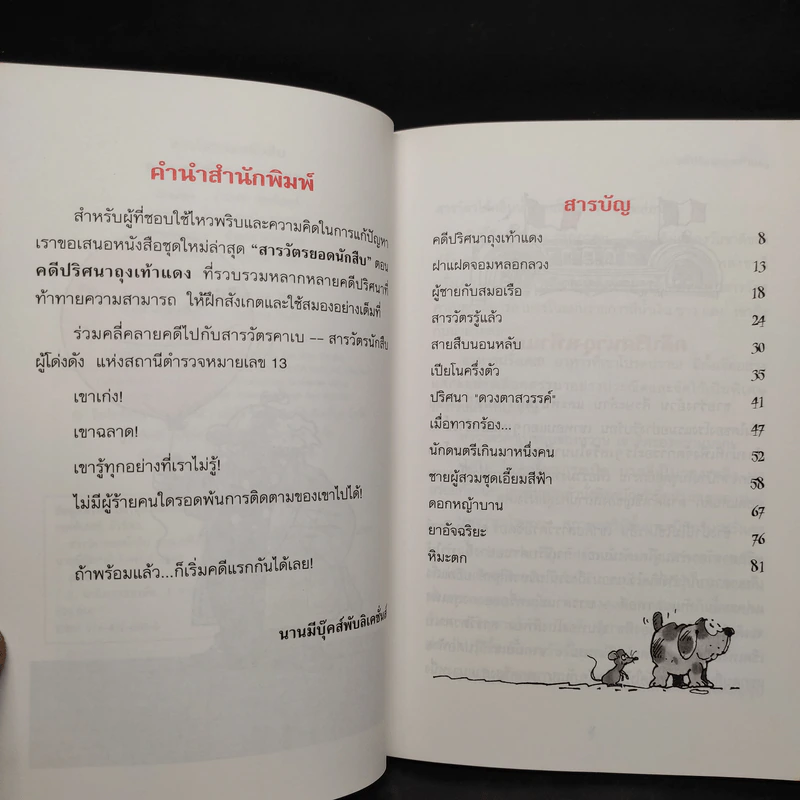 ชุด สารวัตรยอดนักสืบ คดีปริศนาถุงเท้าแดง รูปที่ 6