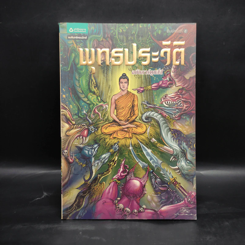 พุทธประวัติ ฉบับการ์ตูนสี่สี รูปที่ 1