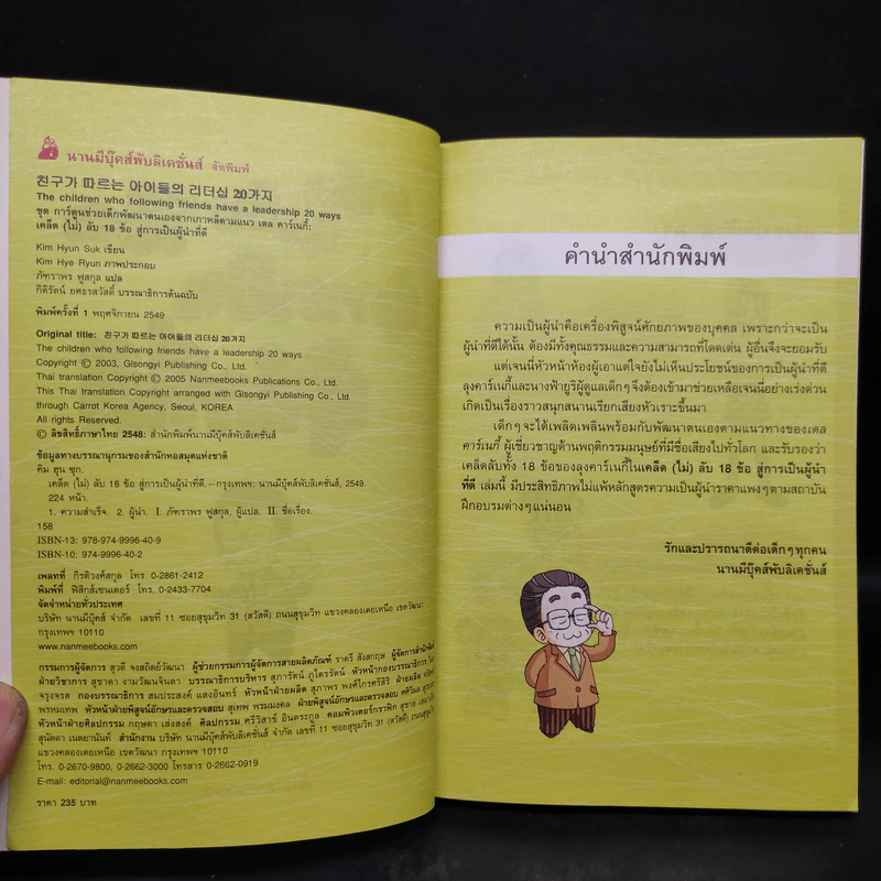 เคล็ด (ไม่) ลับ 18 ข้อ สู่การเป็นผู้นำที่ดี รูปที่ 5
