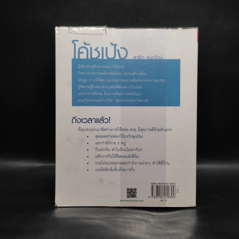 ฟิตง่ายๆทำได้ที่บ้าน - สาธิก ธนะทักษ์ (โค้ชเป้ง) รูปที่ 2