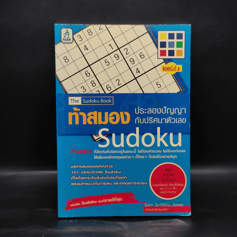 ท้าสมองประลองปัญญากับปริศนาตัวเลข Sudoku รูปที่ 1