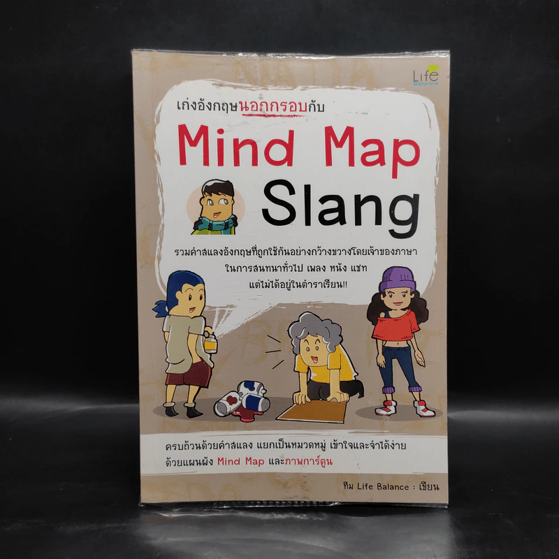 เก่งอังกฤษนอกกรอบกับ Mind Map Slang - Life Balance รูปที่ 1