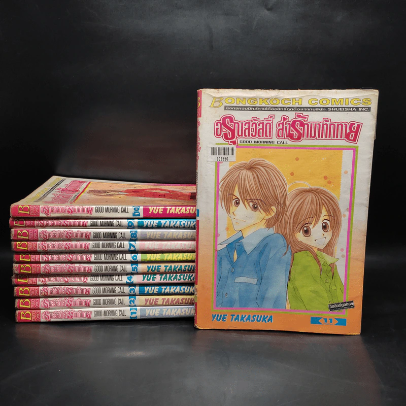 อรุณสวัสดิ์ ส่งรักมาทักทาย 11 เล่มจบ - Yue Takasuka รูปที่ 1