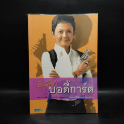 อินไซด์บอดี้การ์ด - พ.ต.ต. หญิง กรกาญจน์ อรุณปลอด