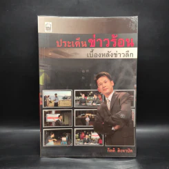 ประเด็นข่าวร้อน เบื้องหลังข่าวลึก - กิตติ สิงหาปัด รูปที่ 1