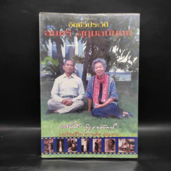 อัตชีวประวัติ สมศรี สุกุมลนันทน์ รูปที่ 1