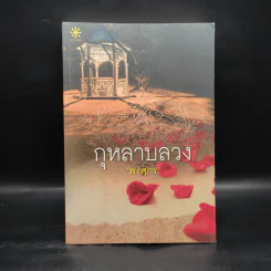 กุหลาบลวง - พงศกร รูปที่ 2