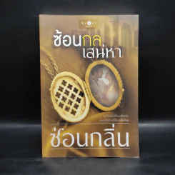 ซ้อนกลเสน่หา - ซ่อนกลิ่น รูปที่ 1