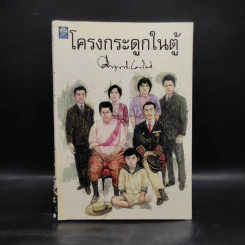 โครงกระดูกในตู้ - คึกฤทธิ์ ปราโมช รูปที่ 1