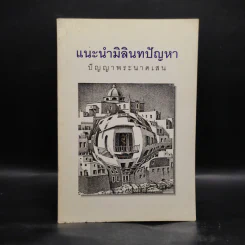 แนะนำมิลินทปัญหา ปัญญาพระนาคเสน รูปที่ 1