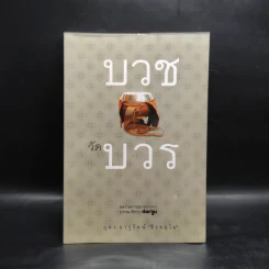 บวชวัดบวร - อุดร จารุรัตน์ รูปที่ 1