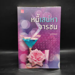 หนี้เสน่หาจารชน - มณีจันท์ รูปที่ 1