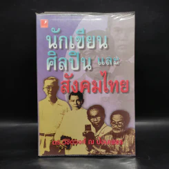 นักเขียน ศิลปิน และสังคมไทย - ดร.วิชิตวงศ์ ณ ป้อมเพชร รูปที่ 1