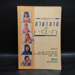 อ่านใจลูกรัก จาก ภาษากายเด็ก - พญ.ลลิตา ธีระสิริ