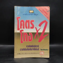 โคตรโกง x2 ตำรับโกง Infinity ที่ไม่รู้จบ - ใบไผ่เขียว รูปที่ 1