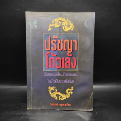 ปรัชญาโก้วเล้ง - ไพโรจน์ อยู่มณเฑียร รูปที่ 1
