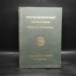 พจนานุกรมพุทธศาสตร์ ฉบับประมวลธรรม - พระธรรมปิฎก รูปที่ 1