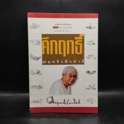 คึกฤทธิ์ พ่อครัวหัวป่าก์ - คึกฤทธิ์ ปราโมช รูปที่ 1