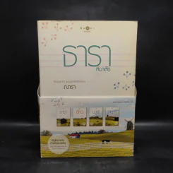 Boxset นิยายชุด บ้านไร่ปลายฝัน 4 เล่ม ได้แก่ ธาราหิมาลัย, ดวงใจอัคนี, ปฐพีเล่ห์รัก, วายุภัคมนตรา รูปที่ 2