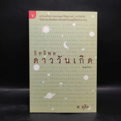 อิทธิพลดาววันเกิด - ศ.ดุสิต รูปที่ 1