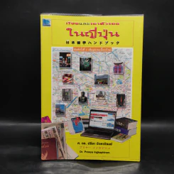 เรียนและเอาตัวรอดในญี่ปุ่น - ดร.ปรียา อิงคาภิรมย์ โฮะริเอะ รูปที่ 1