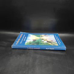 ทางเปียกฝน ถนนเปียกน้ำ เล่ม 1 - พิบูลย์ ดิษฐอุดม รูปที่ 3