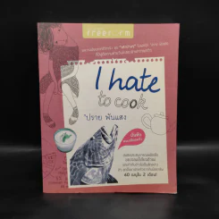 I Hate to Cook - ปราย พันแสง