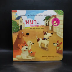 หมากับกระพรวน นิทานอีสป 2 ภาษา (ไทย-อังกฤษ)