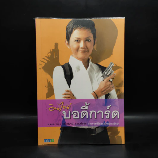 อินไซด์บอดี้การ์ด - พ.ต.ต. หญิง กรกาญจน์ อรุณปลอด รูปที่ 1