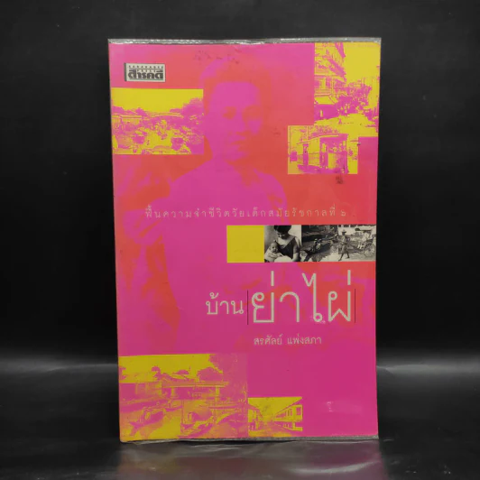 บ้านย่าไผ่ - สรศัลย์ แพ่งสภา รูปที่ 1