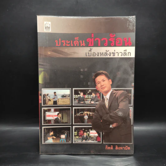 ประเด็นข่าวร้อน เบื้องหลังข่าวลึก - กิตติ สิงหาปัด รูปที่ 1
