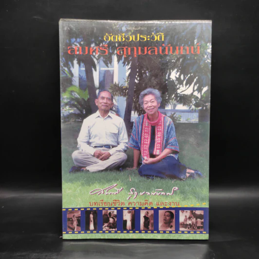 อัตชีวประวัติ สมศรี สุกุมลนันทน์ รูปที่ 1