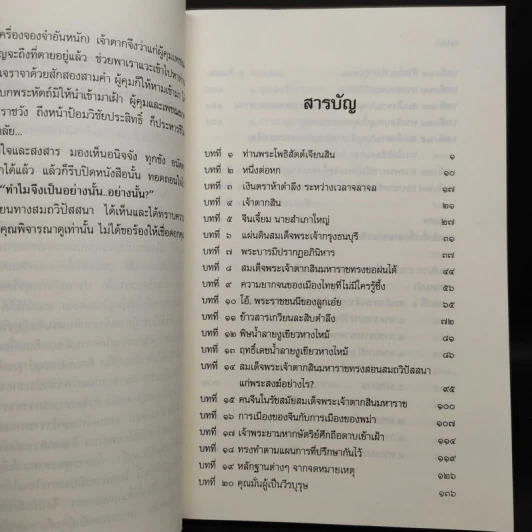 ใครฆ่าพระเจ้าตากสิน - ภิกษุณี วรมัย กบิลสิงห์ รูปที่ 6