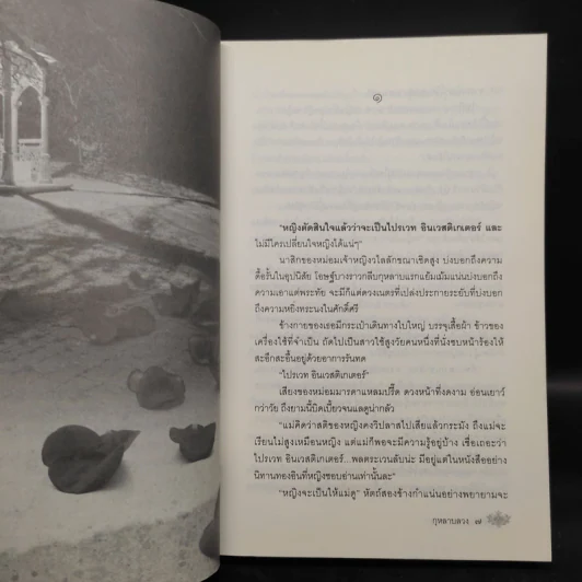 กุหลาบลวง - พงศกร รูปที่ 7