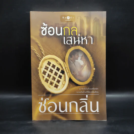 ซ้อนกลเสน่หา - ซ่อนกลิ่น รูปที่ 1