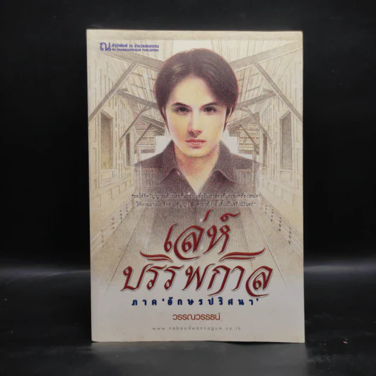 เล่ห์บรรพกาล ภาค อักษรปริศนา - วรรณวรรธน์ รูปที่ 1