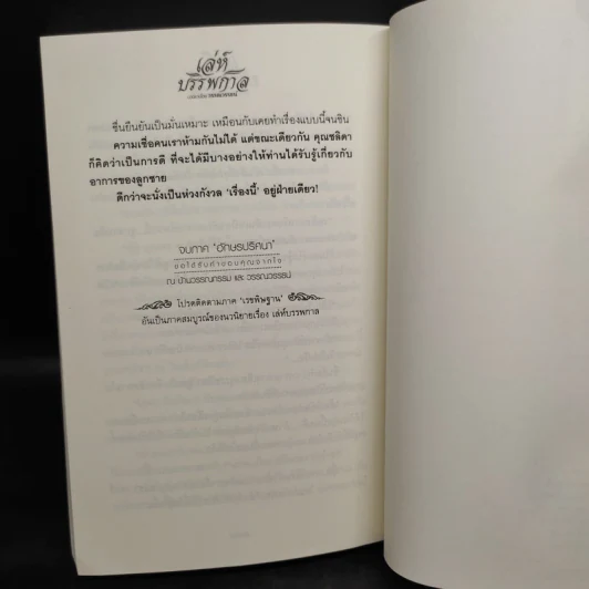 เล่ห์บรรพกาล ภาค อักษรปริศนา - วรรณวรรธน์ รูปที่ 7