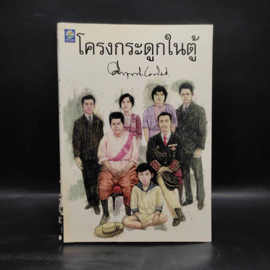 โครงกระดูกในตู้ - คึกฤทธิ์ ปราโมช รูปที่ 1