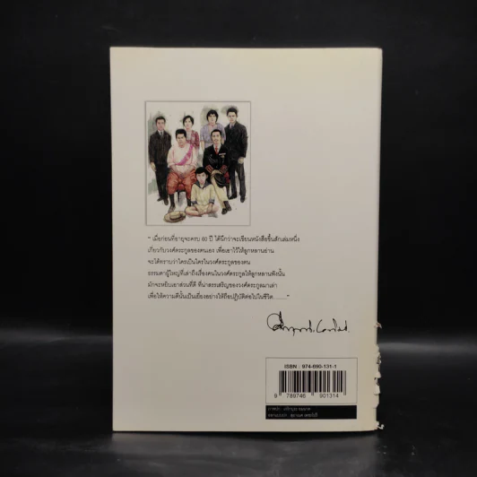 โครงกระดูกในตู้ - คึกฤทธิ์ ปราโมช รูปที่ 2