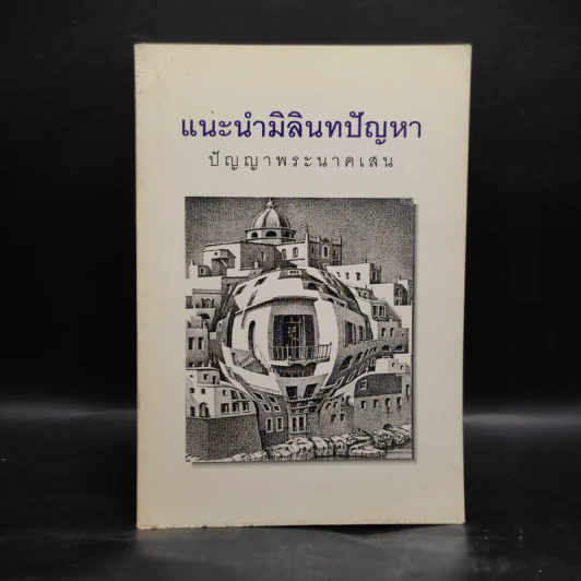 แนะนำมิลินทปัญหา ปัญญาพระนาคเสน รูปที่ 1
