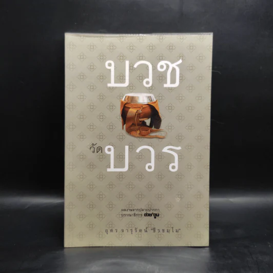 บวชวัดบวร - อุดร จารุรัตน์ รูปที่ 1
