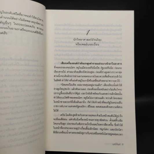หนี้เสน่หาจารชน - มณีจันท์ รูปที่ 6