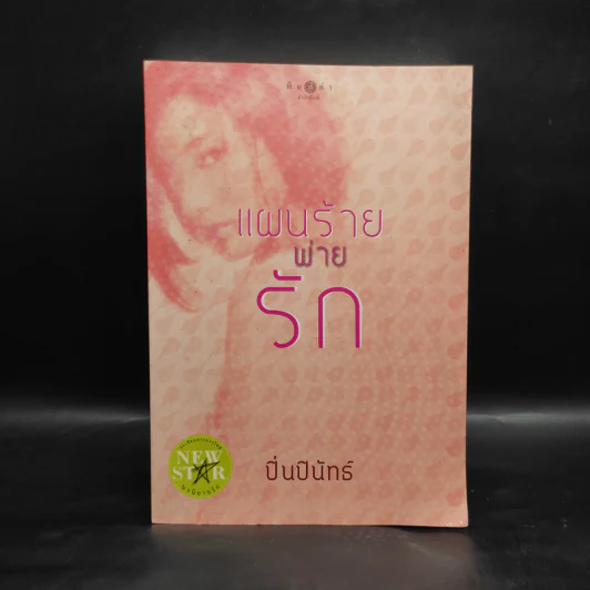 แผนร้ายพ่ายรัก - ปิ่นปินัทธ์ รูปที่ 1