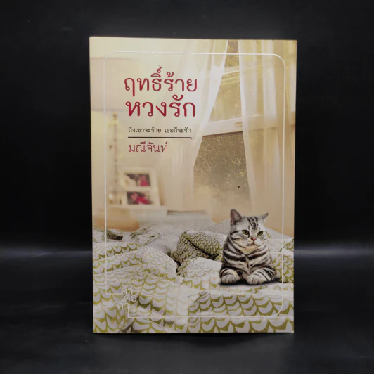 ฤทธิ์ร้ายหวงรัก - มณีจันท์ รูปที่ 1