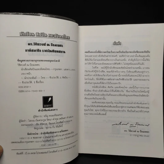 นักเขียน ศิลปิน และสังคมไทย - ดร.วิชิตวงศ์ ณ ป้อมเพชร รูปที่ 5