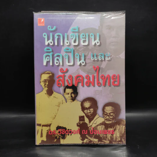 นักเขียน ศิลปิน และสังคมไทย - ดร.วิชิตวงศ์ ณ ป้อมเพชร รูปที่ 1