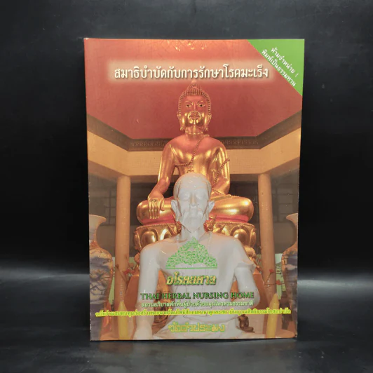 สมาธิบำบัดกับการรักษาโรคมะเร็ง อโรคยศาล รูปที่ 1
